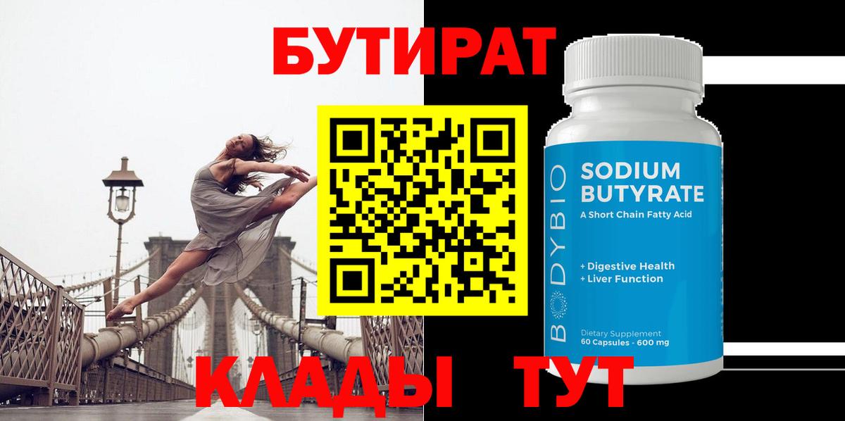 Бутират Butirat Свободный