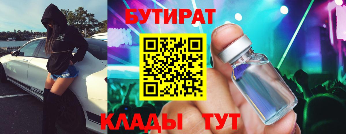 БУТИРАТ 99%  Вход с VPN  Свободный 
